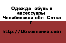  Одежда, обувь и аксессуары. Челябинская обл.,Сатка г.